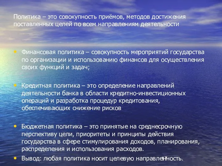 Политика – это совокупность приёмов, методов достижения поставленных целей по всем направлениям