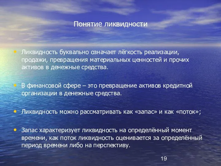 Понятие ликвидности Ликвидность буквально означает лёгкость реализации, продажи, превращения материальных ценностей и