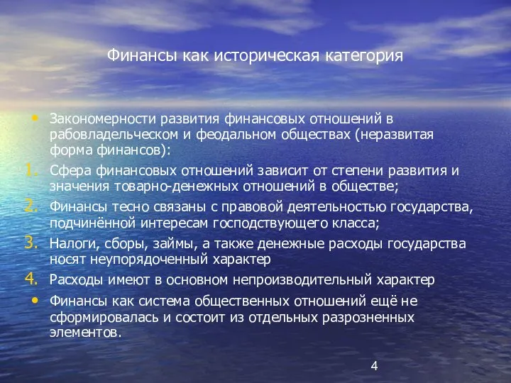 Финансы как историческая категория Закономерности развития финансовых отношений в рабовладельческом и феодальном