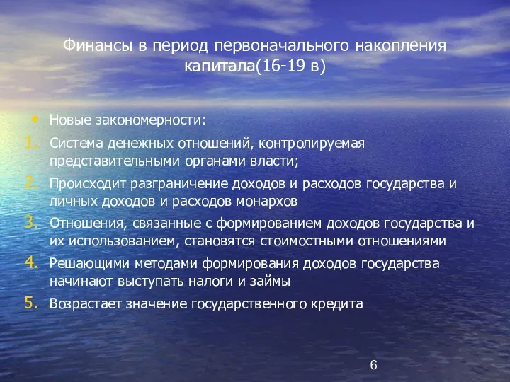 Финансы в период первоначального накопления капитала(16-19 в) Новые закономерности: Система денежных отношений,