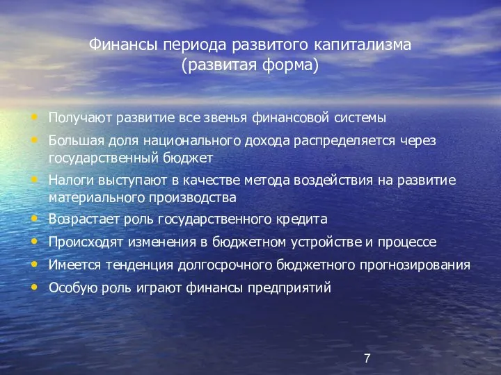 Финансы периода развитого капитализма (развитая форма) Получают развитие все звенья финансовой системы