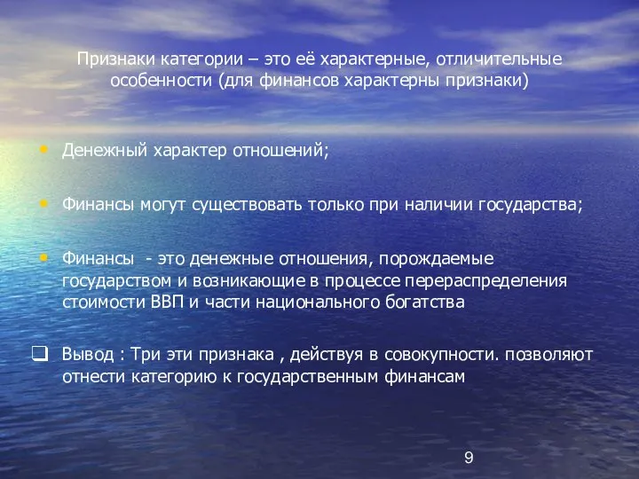 Признаки категории – это её характерные, отличительные особенности (для финансов характерны признаки)