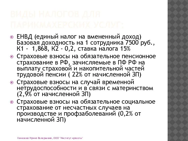 ВИДЫ НАЛОГОВ ДЛЯ ПАРИКМАХЕРСКИХ УСЛУГ: ЕНВД (единый налог на вмененный доход) Базовая