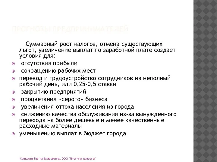 ПРОГНОЗЫ ПРЕДПРИНИМАТЕЛЕЙ Суммарный рост налогов, отмена существующих льгот, увеличение выплат по заработной