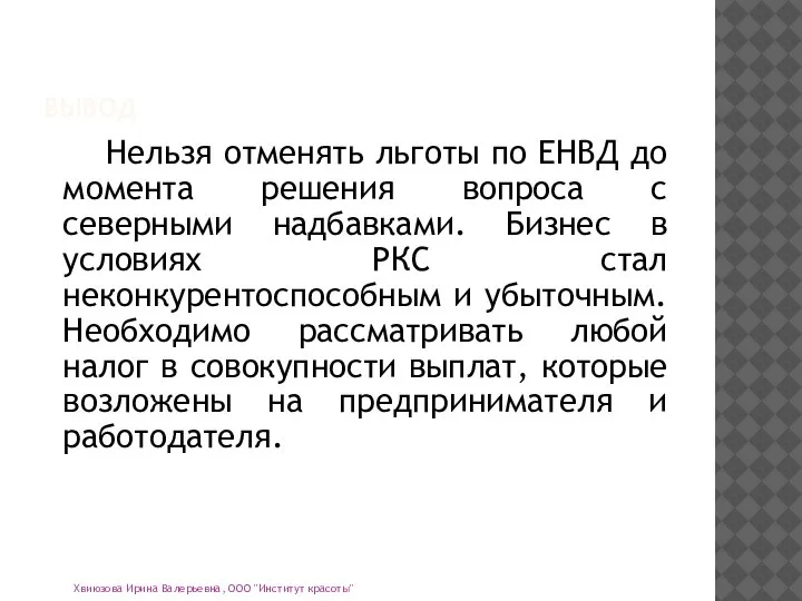 ВЫВОД Нельзя отменять льготы по ЕНВД до момента решения вопроса с северными