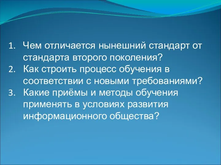 Чем отличается нынешний стандарт от стандарта второго поколения? Как строить процесс обучения