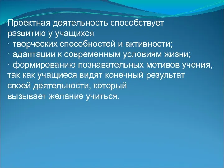 Проектная деятельность способствует развитию у учащихся · творческих способностей и активности; ·