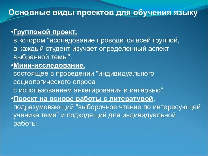 Основные виды проектов для обучения языку Групповой проект, в котором "исследование проводится