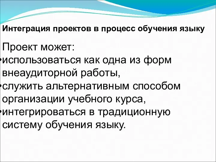 Интеграция проектов в процесс обучения языку Проект может: использоваться как одна из