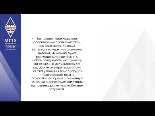 Технология, предложенная российскими специалистами, как ожидается, позволит выпускать компактные элементы питания. Их