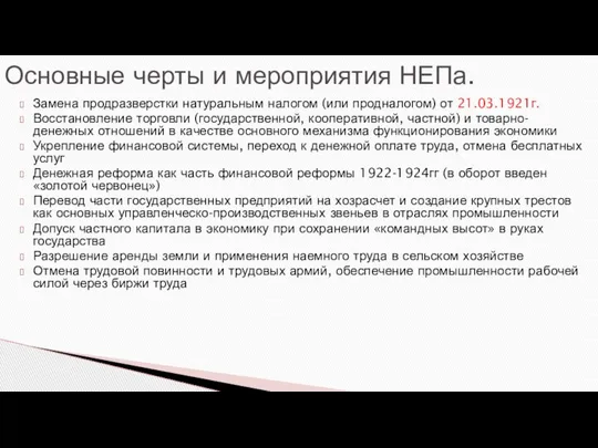 Замена продразверстки натуральным налогом (или продналогом) от 21.03.1921г. Восстановление торговли (государственной, кооперативной,