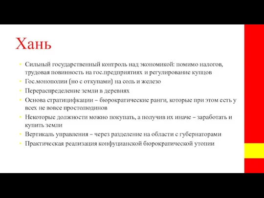 Хань Сильный государственный контроль над экономикой: помимо налогов, трудовая повинность на гос.предприятиях