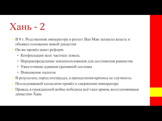 Хань - 2 В 9 г. Родственник императора и регент Ван Ман