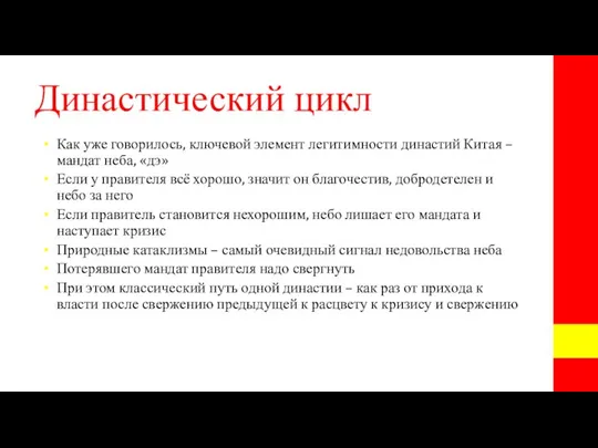 Династический цикл Как уже говорилось, ключевой элемент легитимности династий Китая – мандат