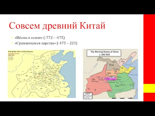 Совсем древний Китай «Вёсны и осени» (-772 - -475) «Сражающиеся царства» (-475 – 221)