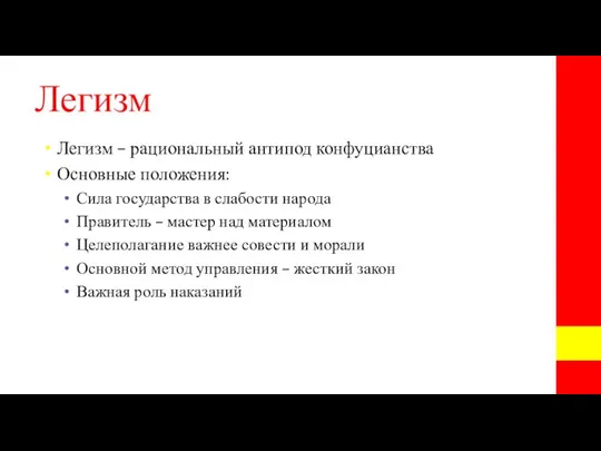 Легизм Легизм – рациональный антипод конфуцианства Основные положения: Сила государства в слабости