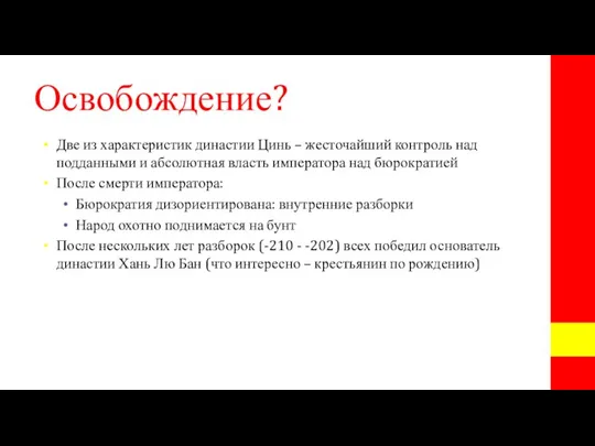 Освобождение? Две из характеристик династии Цинь – жесточайший контроль над подданными и