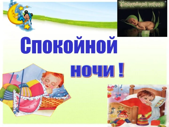 Спокойной ночи !