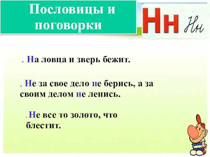 Пословицы и поговорки . На ловца и зверь бежит. . Не за