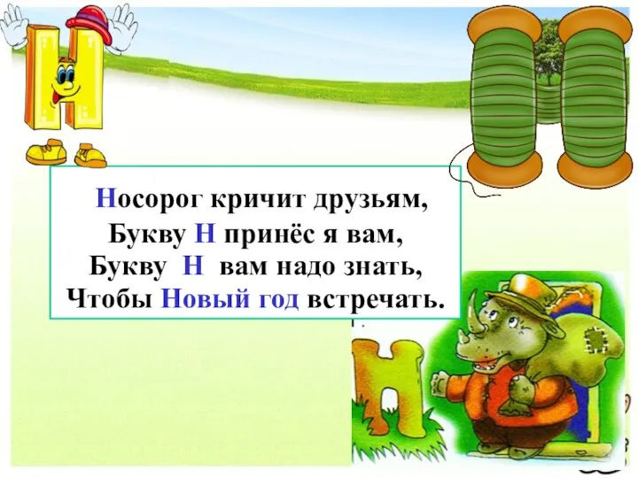 Носорог кричит друзьям, Букву Н принёс я вам, Букву Н вам надо