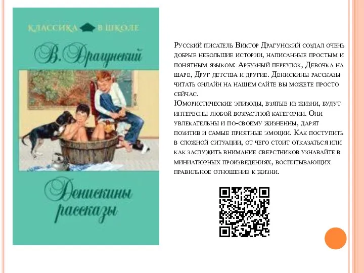 Русский писатель Виктор Драгунский создал очень добрые небольшие истории, написанные простым и