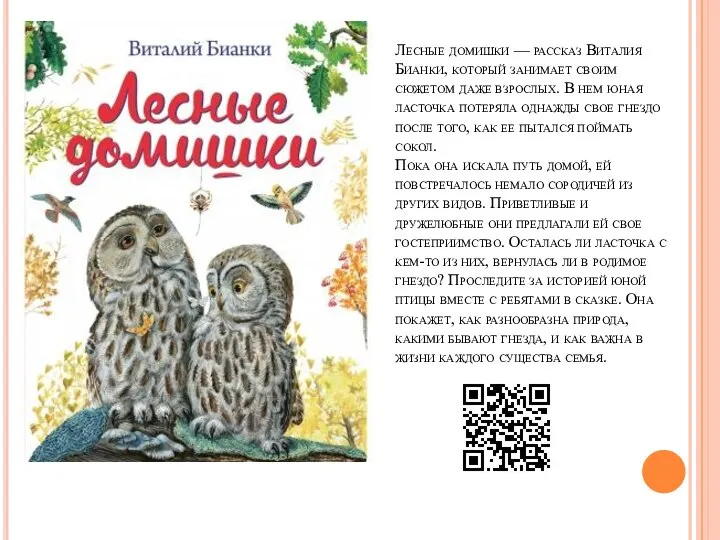 Лесные домишки — рассказ Виталия Бианки, который занимает своим сюжетом даже взрослых.