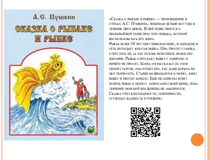 «Сказка о рыбаке и рыбке» — произведение в стихах А.С. Пушкина, любимая