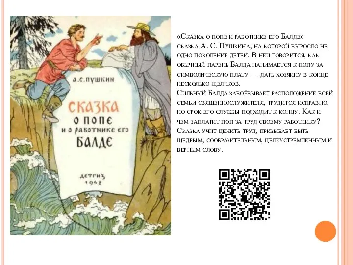 «Сказка о попе и работнике его Балде» — сказка А. С. Пушкина,