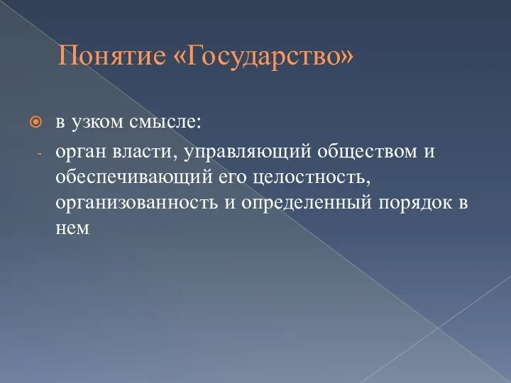 Понятие «Государство» в узком смысле: орган власти, управляющий обществом и обеспечивающий его