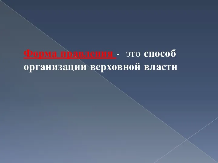 Форма правления - это способ организации верховной власти