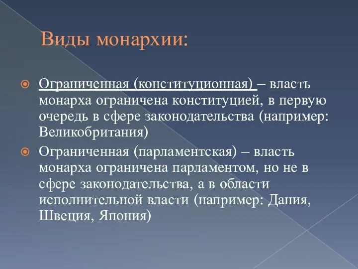 Виды монархии: Ограниченная (конституционная) – власть монарха ограничена конституцией, в первую очередь