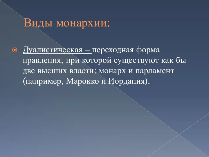 Виды монархии: Дуалистическая – переходная форма правления, при которой существуют как бы