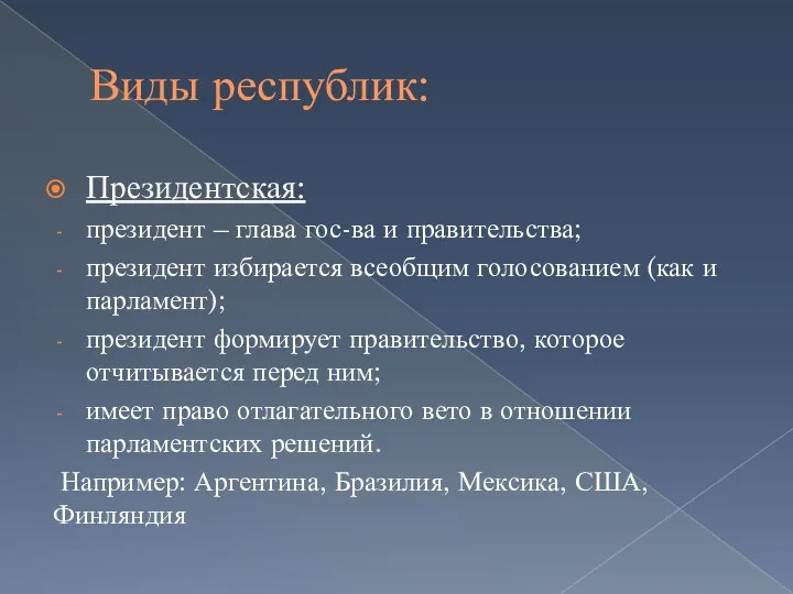 Виды республик: Президентская: президент – глава гос-ва и правительства; президент избирается всеобщим