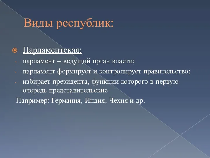 Виды республик: Парламентская: парламент – ведущий орган власти; парламент формирует и контролирует