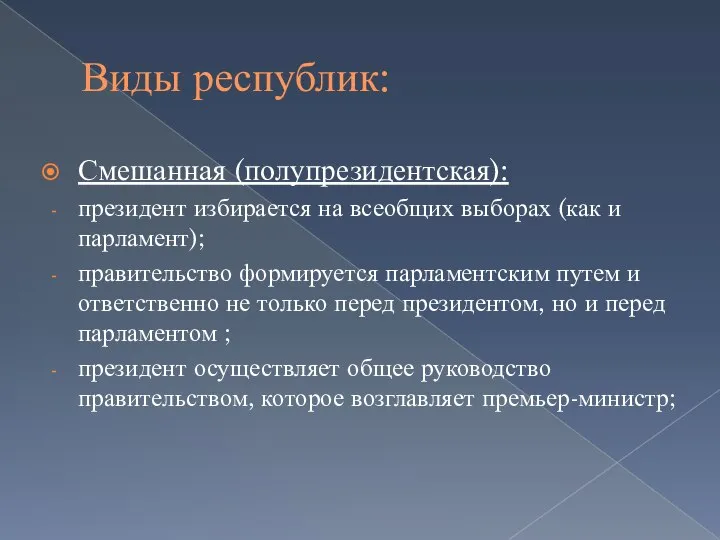 Виды республик: Смешанная (полупрезидентская): президент избирается на всеобщих выборах (как и парламент);