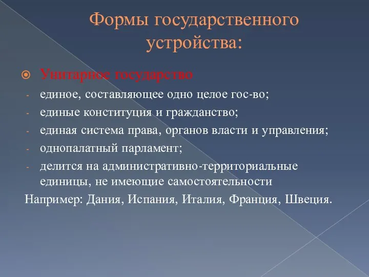 Формы государственного устройства: Унитарное государство единое, составляющее одно целое гос-во; единые конституция