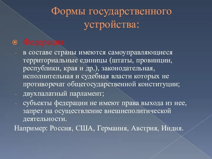 Формы государственного устройства: Федерация в составе страны имеются самоуправляющиеся территориальные единицы (штаты,