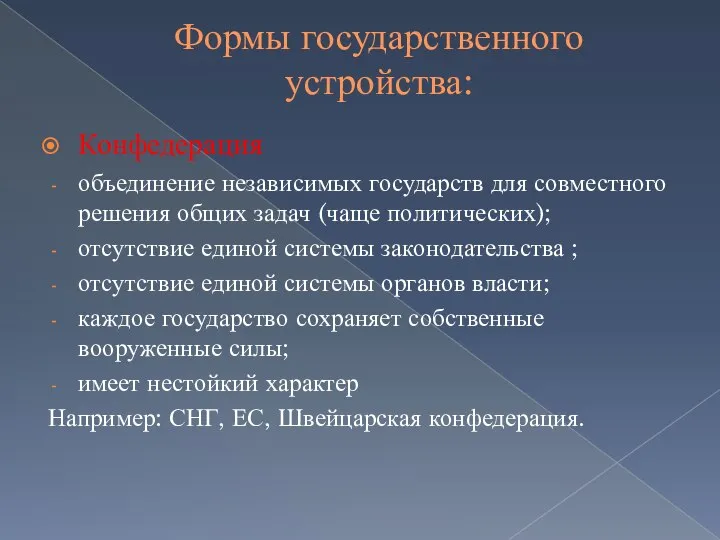 Формы государственного устройства: Конфедерация объединение независимых государств для совместного решения общих задач