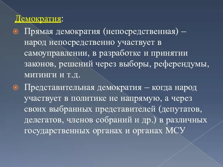 Демократия: Прямая демократия (непосредственная) – народ непосредственно участвует в самоуправлении, в разработке