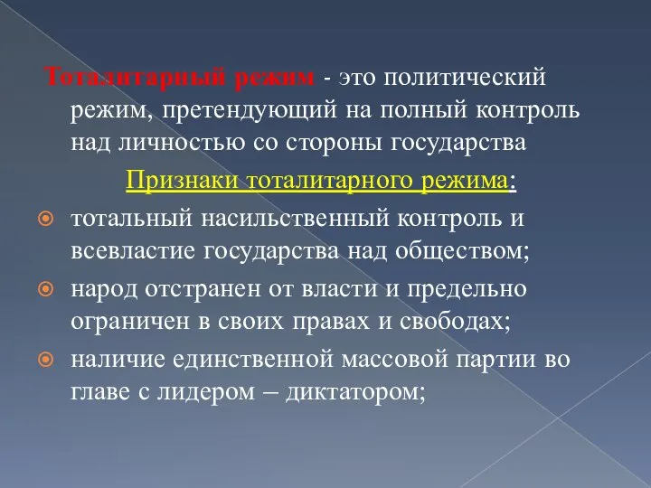 Тоталитарный режим - это политический режим, претендующий на полный контроль над личностью