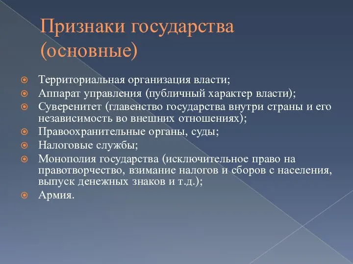 Признаки государства (основные) Территориальная организация власти; Аппарат управления (публичный характер власти); Суверенитет