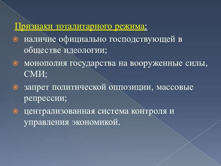 Признаки тоталитарного режима: наличие официально господствующей в обществе идеологии; монополия государства на