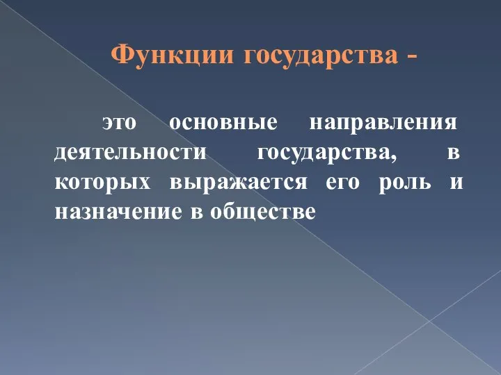 Функции государства - это основные направления деятельности государства, в которых выражается его