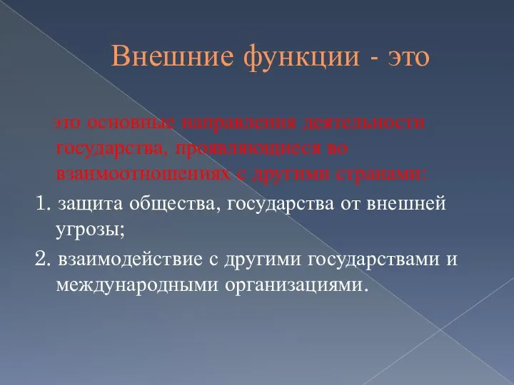 Внешние функции - это это основные направления деятельности государства, проявляющиеся во взаимоотношениях