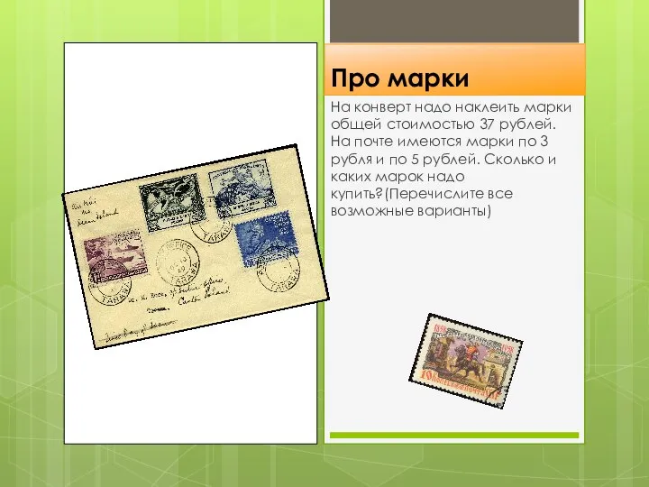 Про марки На конверт надо наклеить марки общей стоимостью 37 рублей. На