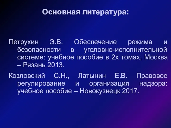 Основная литература: Петрухин Э.В. Обеспечение режима и безопасности в уголовно-исполнительной системе: учебное