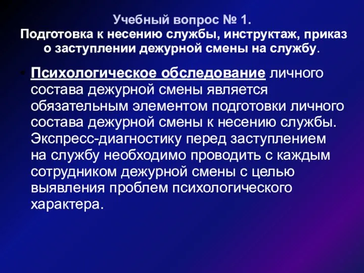 Учебный вопрос № 1. Подготовка к несению службы, инструктаж, приказ о заступлении