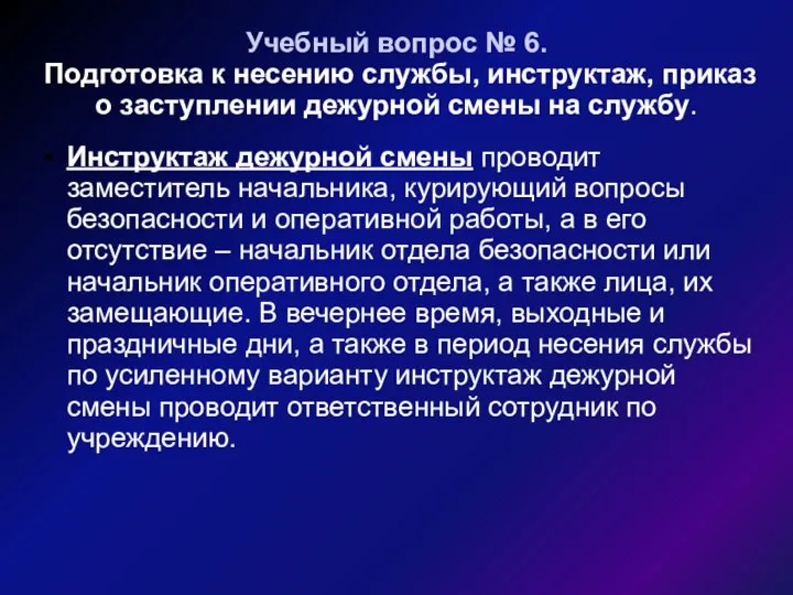 Учебный вопрос № 6. Подготовка к несению службы, инструктаж, приказ о заступлении