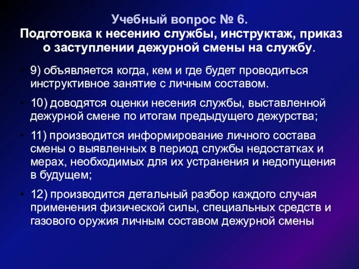 Учебный вопрос № 6. Подготовка к несению службы, инструктаж, приказ о заступлении