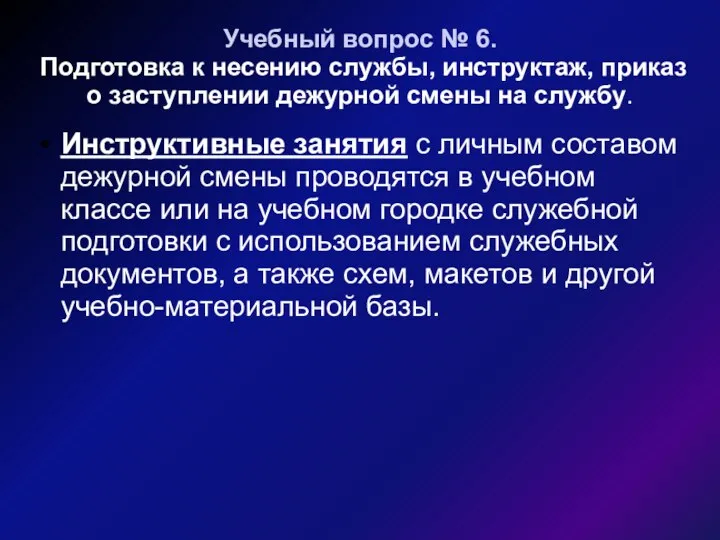 Учебный вопрос № 6. Подготовка к несению службы, инструктаж, приказ о заступлении